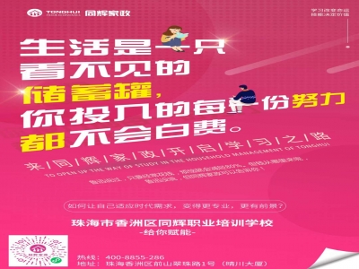 同輝家政創(chuàng)業(yè)培訓(xùn)聯(lián)合風(fēng)聲學(xué)院大優(yōu)惠雙十一倒計時Day-?