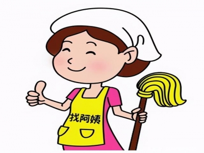 找鐘點(diǎn)工需要注意哪些事情？