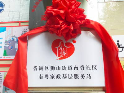 香洲區(qū)獅山街道南香社區(qū)“南粵家政”基層服務(wù)站揭牌