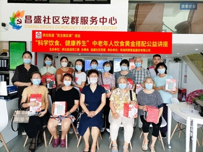 昌盛社區(qū)“科學飲食、健康養(yǎng)生”中老年人飲食黃金搭配公益講座