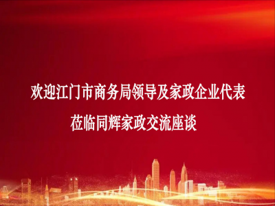 熱烈歡迎江門市商務(wù)局領(lǐng)導(dǎo)及家政企業(yè)代表蒞臨同輝家政交流座談